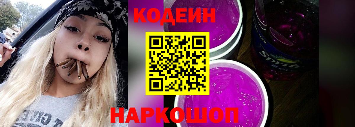 Кодеин Purple Drank  Вход с VPN  Чебаркуль 